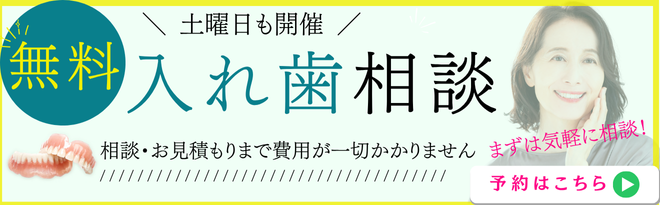 無料入れ歯相談